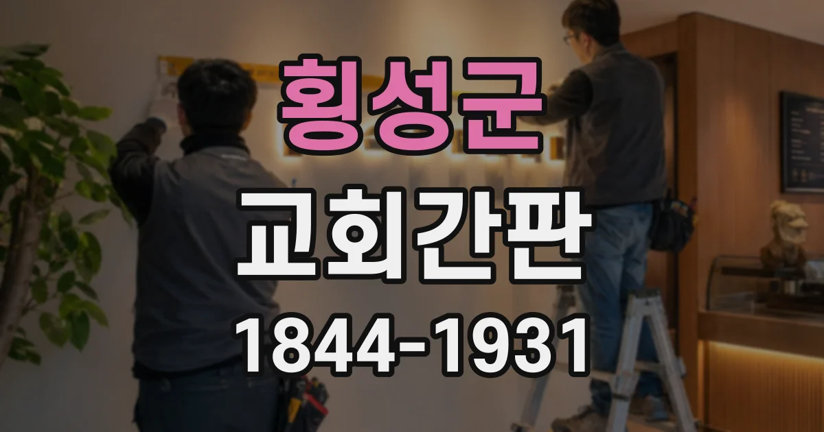 횡성군 교회간판