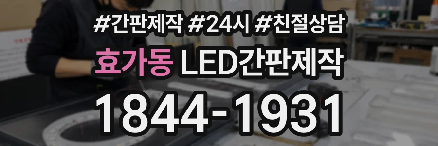 효가동 LED간판제작 상담 전화 1844-1931