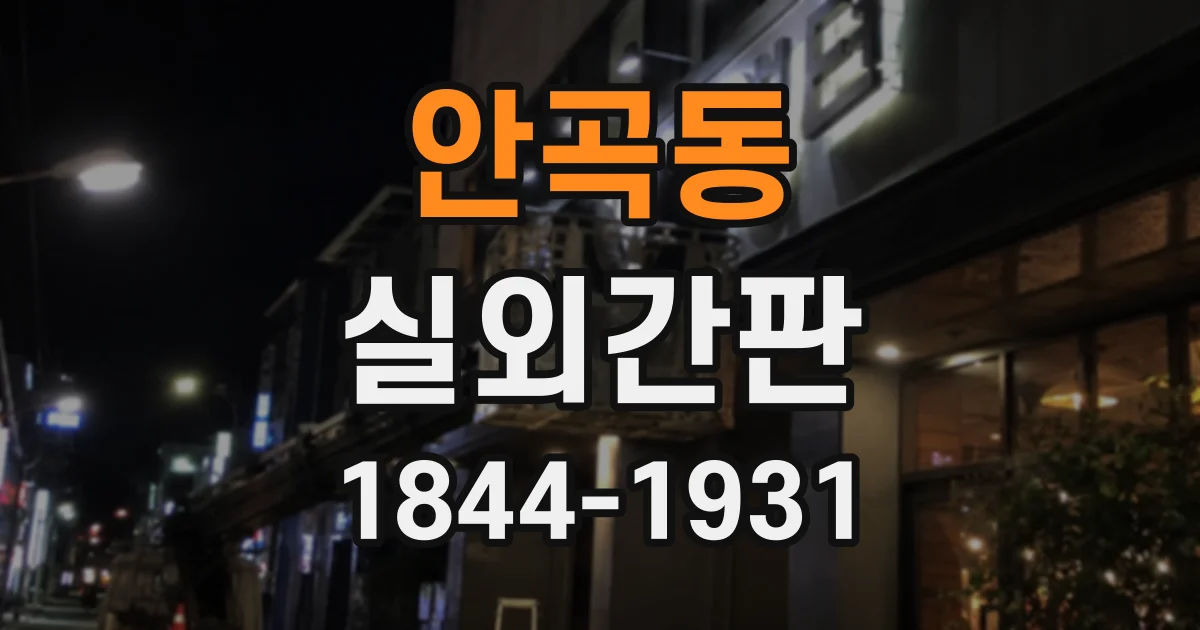 안곡동 실외간판