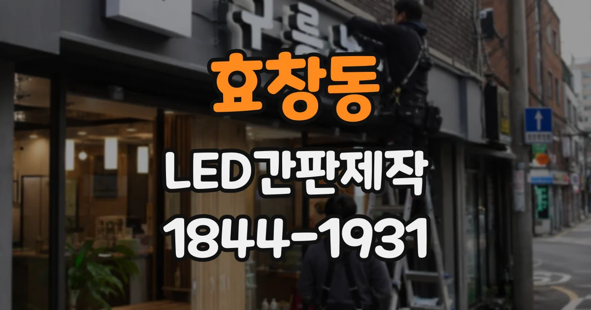 효창동 LED간판제작 실내 매장에 어울리는 소재와 조명 구성