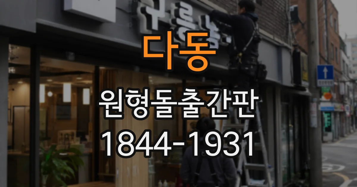 다동 원형돌출간판