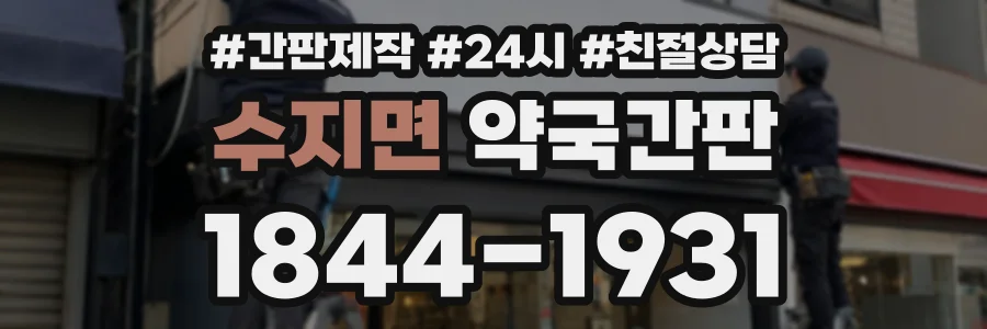 수지면 약국간판 상담 전화 1844-1931