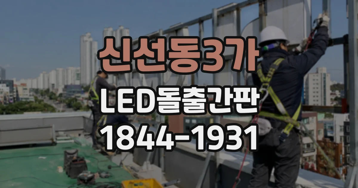 신선동3가 LED돌출간판