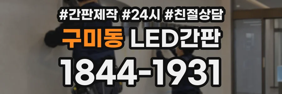 구미동 LED간판 상담 전화 1844-1931