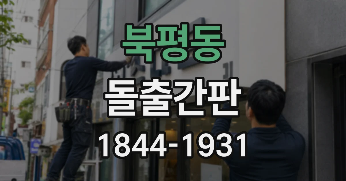 북평동 돌출간판