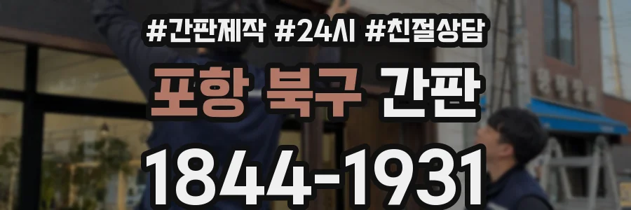 포항 북구 간판
