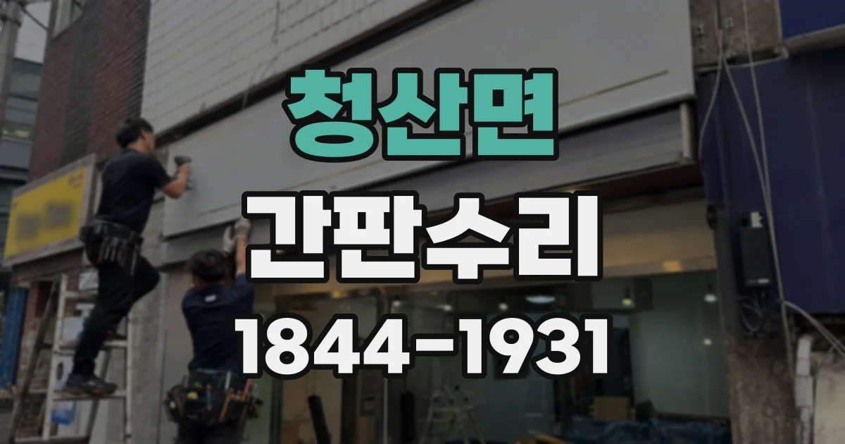 청산면 간판수리