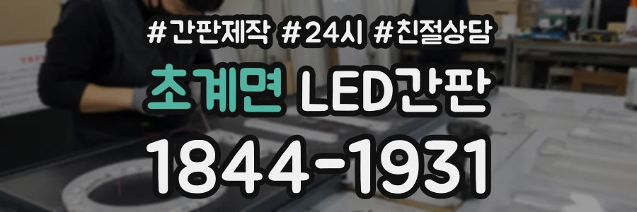 초계면 LED간판 상담 전화 1844-1931