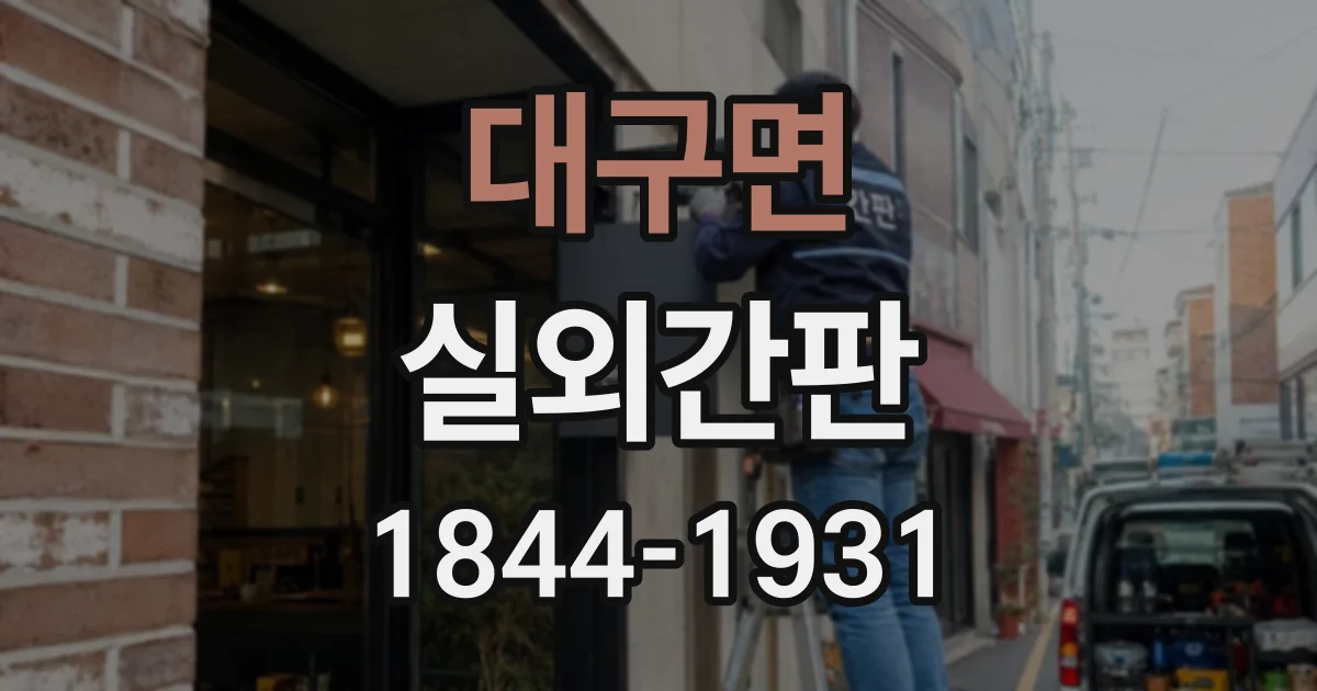 대구면 실외간판