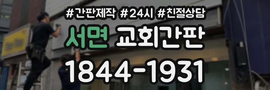 서면 교회간판 상담 전화 1844-1931