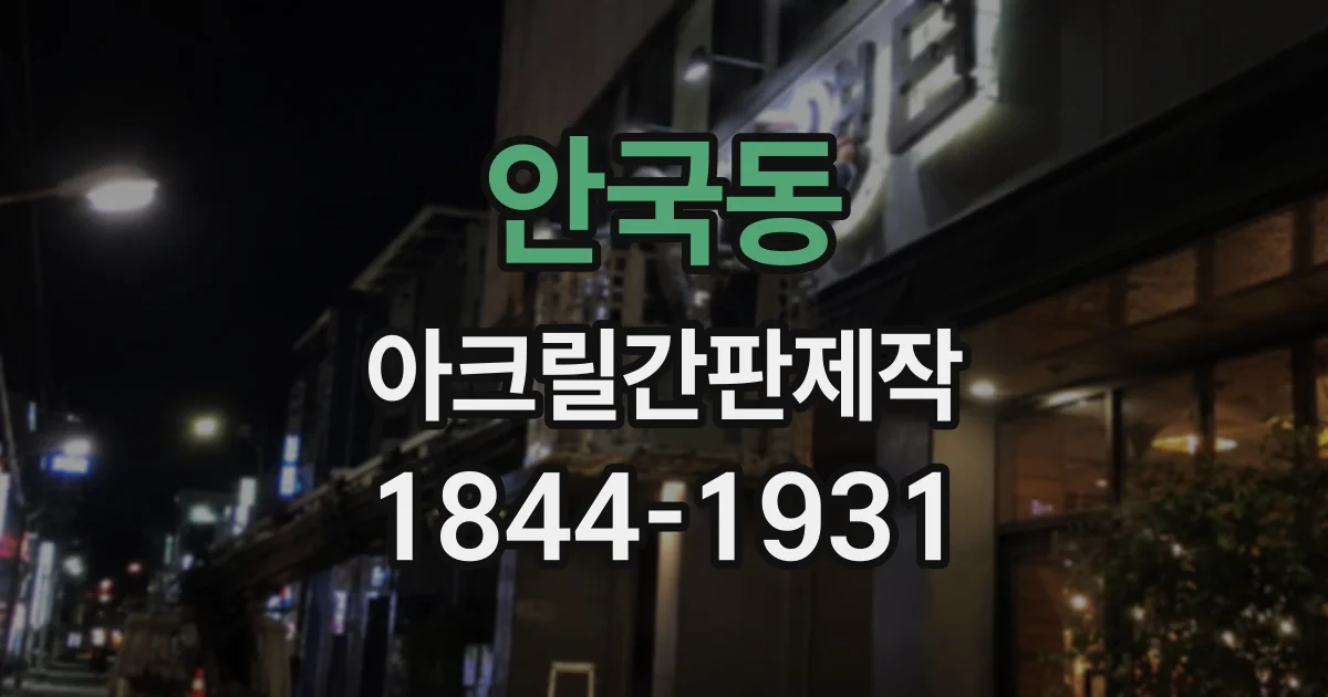 안국동 아크릴간판제작