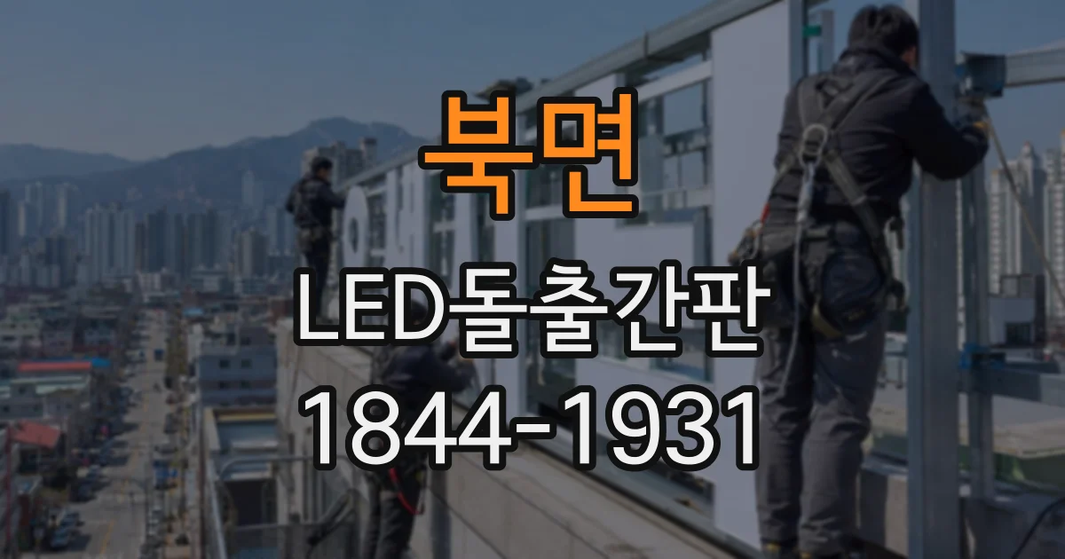 북면 LED돌출간판