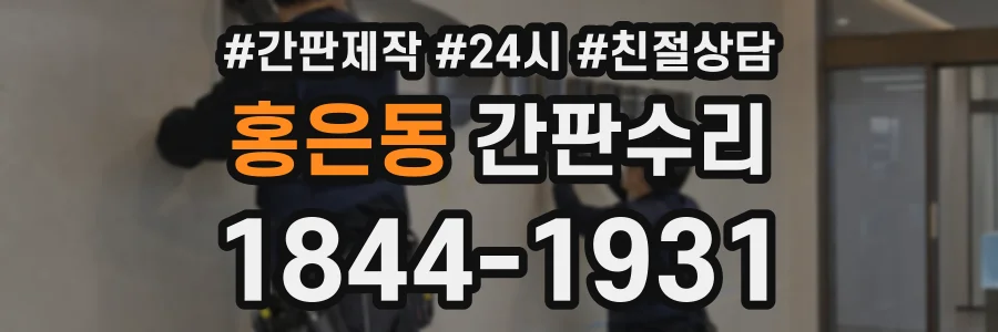 홍은동 간판수리 상담 전화 1844-1931