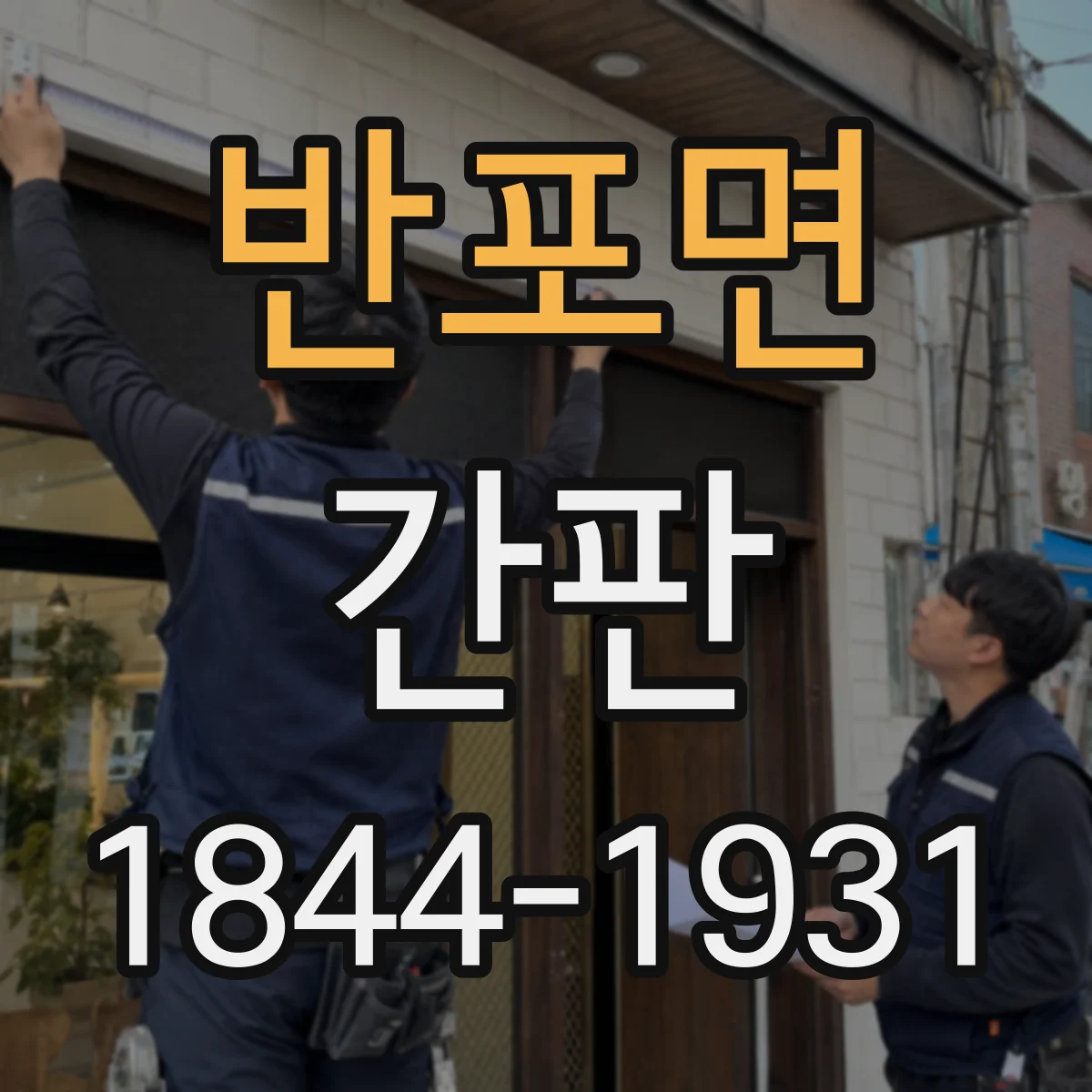 반포면 간판