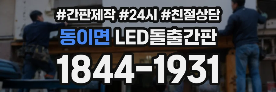 동이면 LED돌출간판 상담 전화 1844-1931