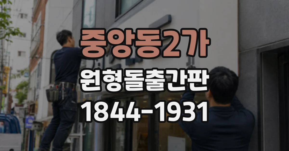 중앙동2가 원형돌출간판