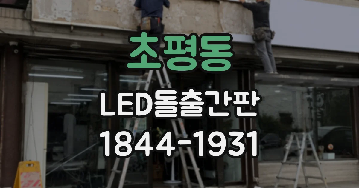 초평동 LED돌출간판