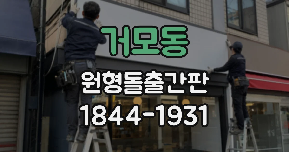 거모동 원형돌출간판