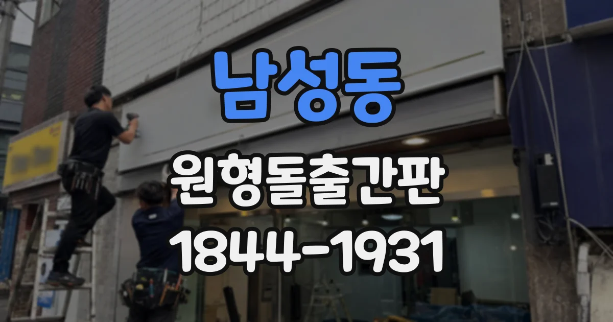 남성동 원형돌출간판