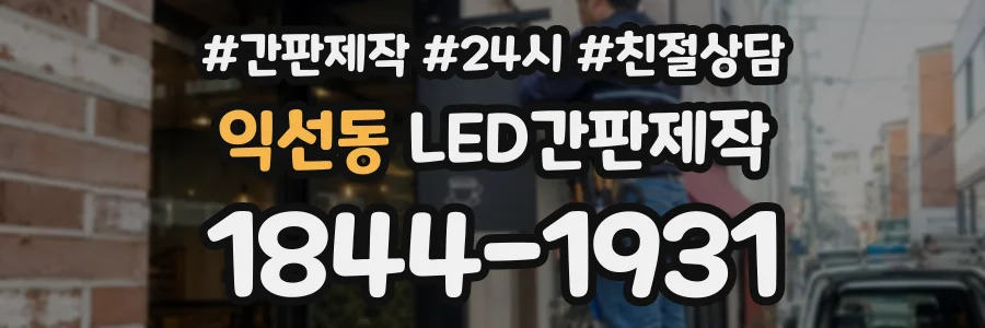 익선동 LED간판제작 상담 전화 1844-1931