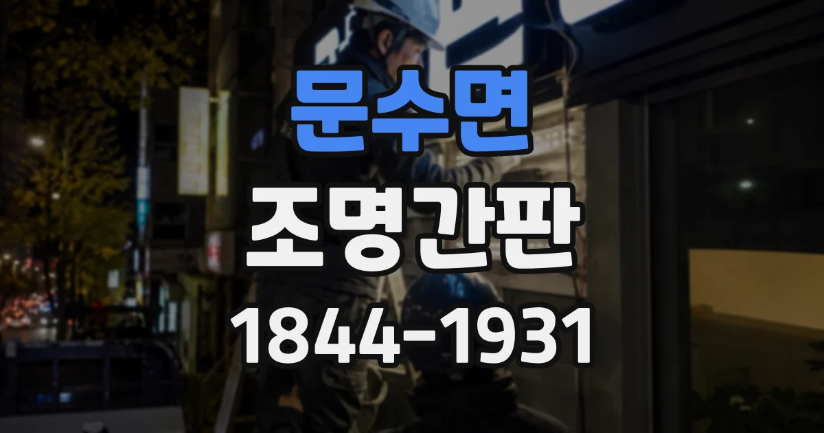 문수면 조명간판