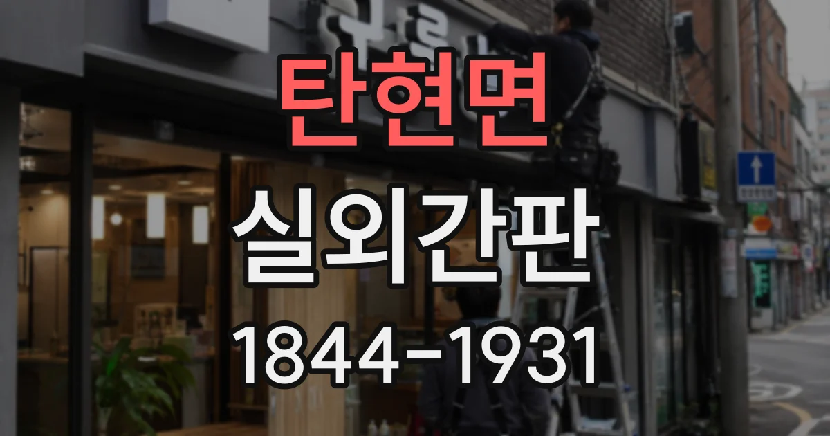 탄현면 실외간판