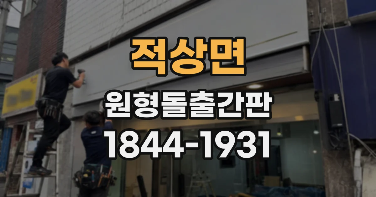 적상면 원형돌출간판
