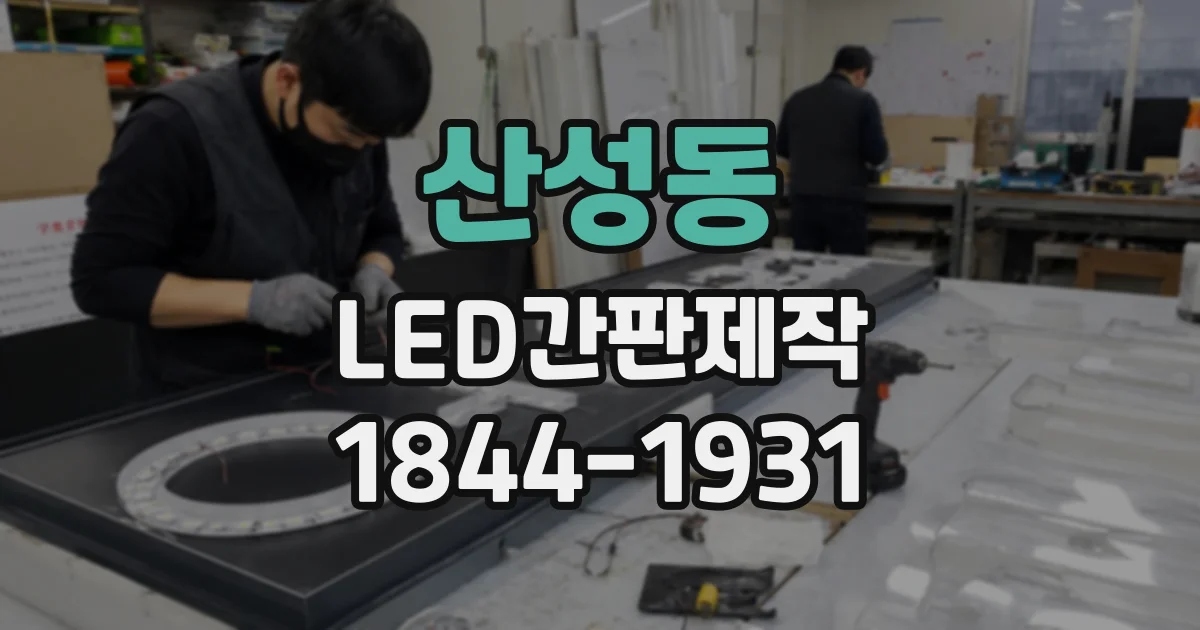 산성동 LED간판제작