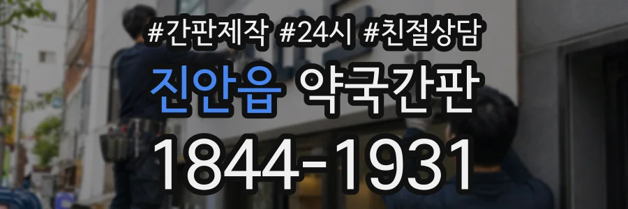 진안읍 약국간판 상담 전화 1844-1931