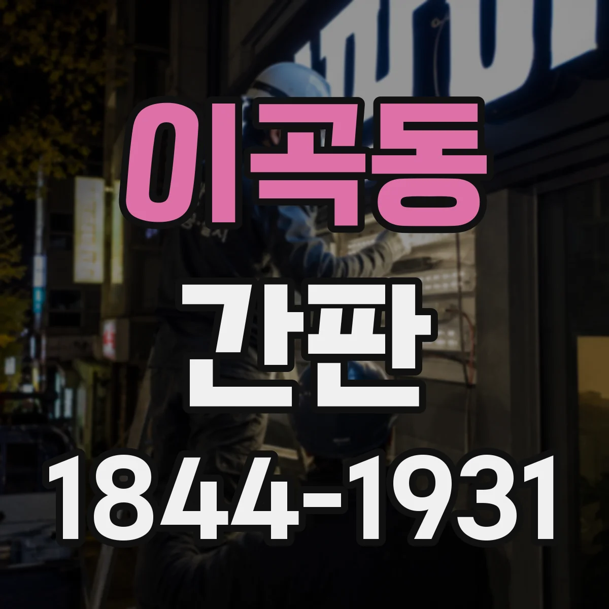 이곡동 간판