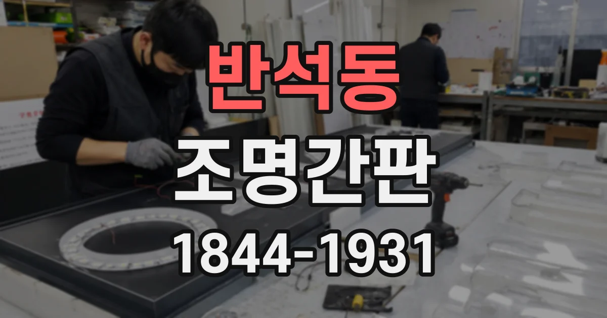 반석동 조명간판