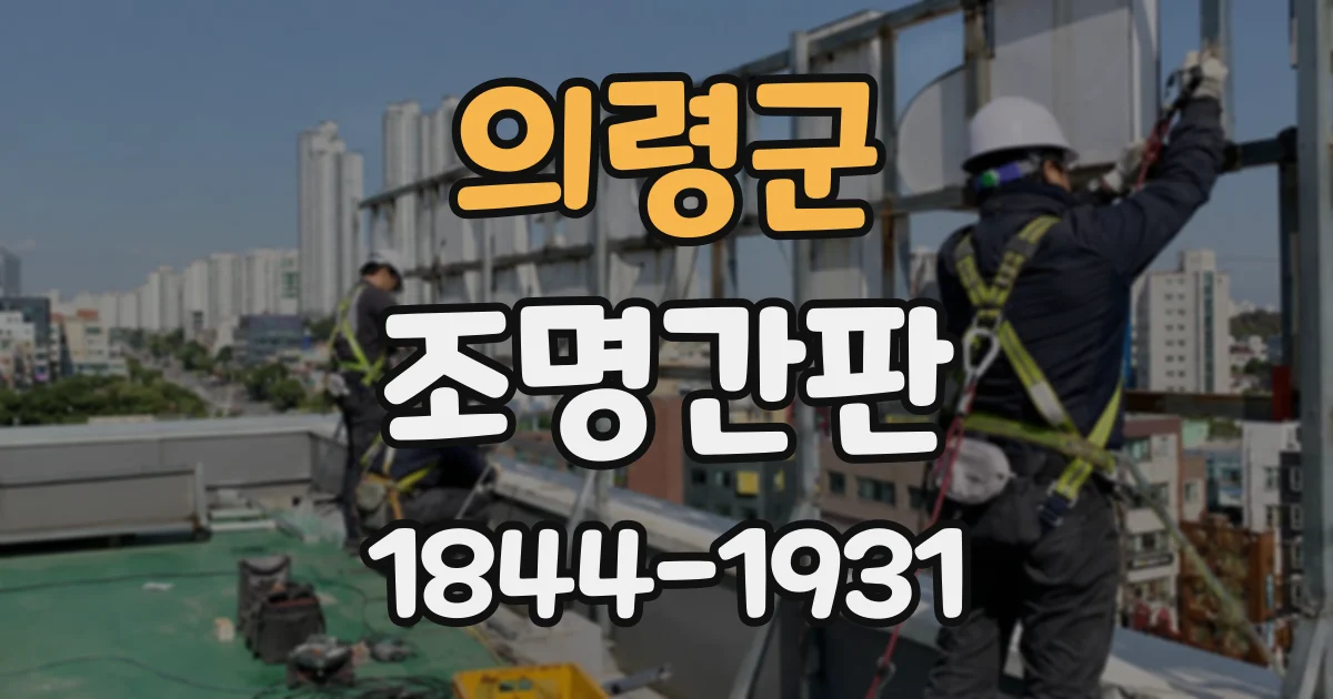 의령군 조명간판