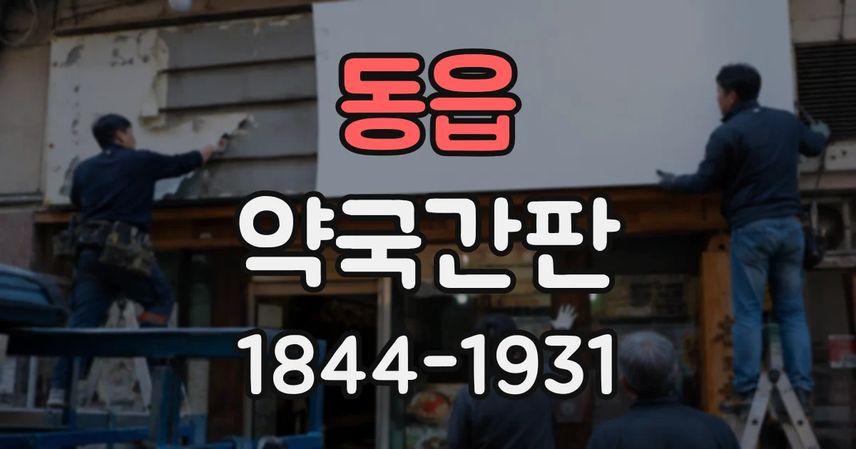 동읍 약국간판