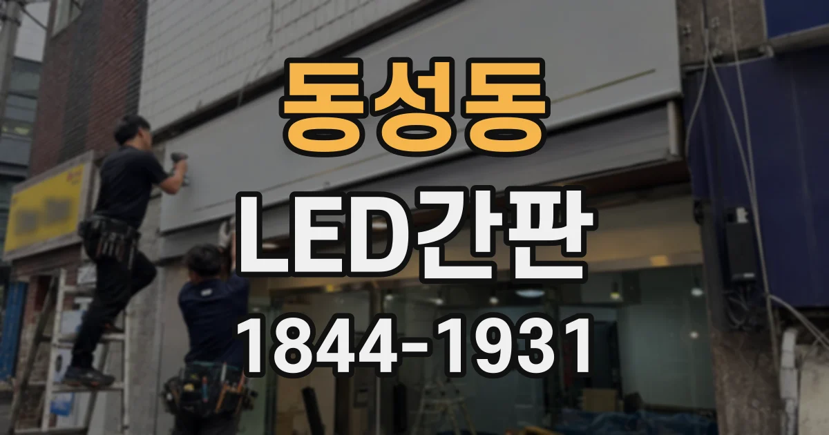 동성동 LED간판