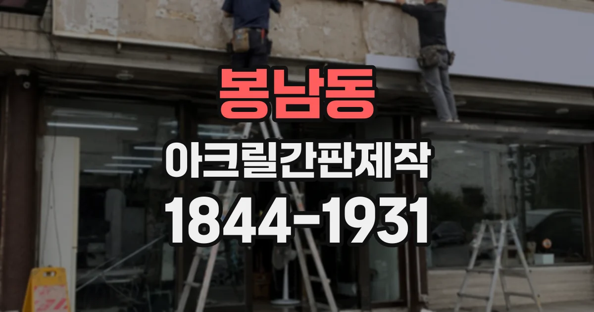봉남동 아크릴간판제작