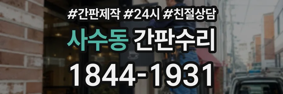 사수동 간판수리 상담 전화 1844-1931