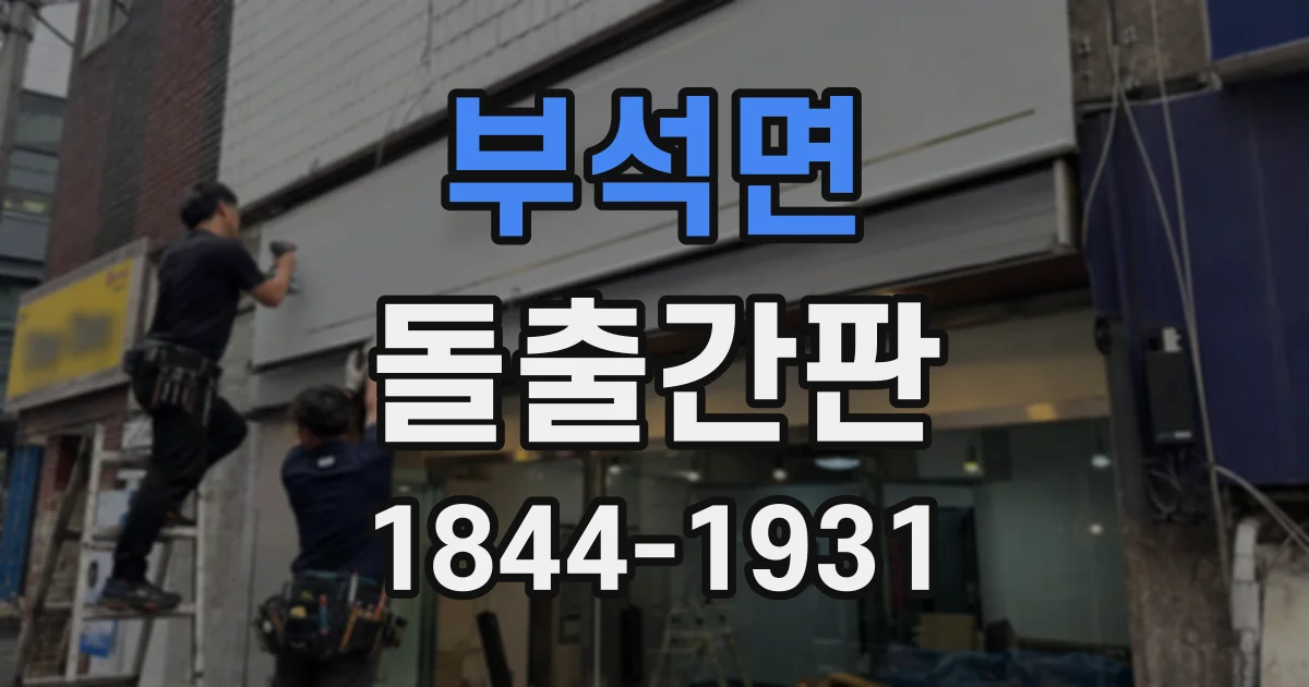 부석면 돌출간판