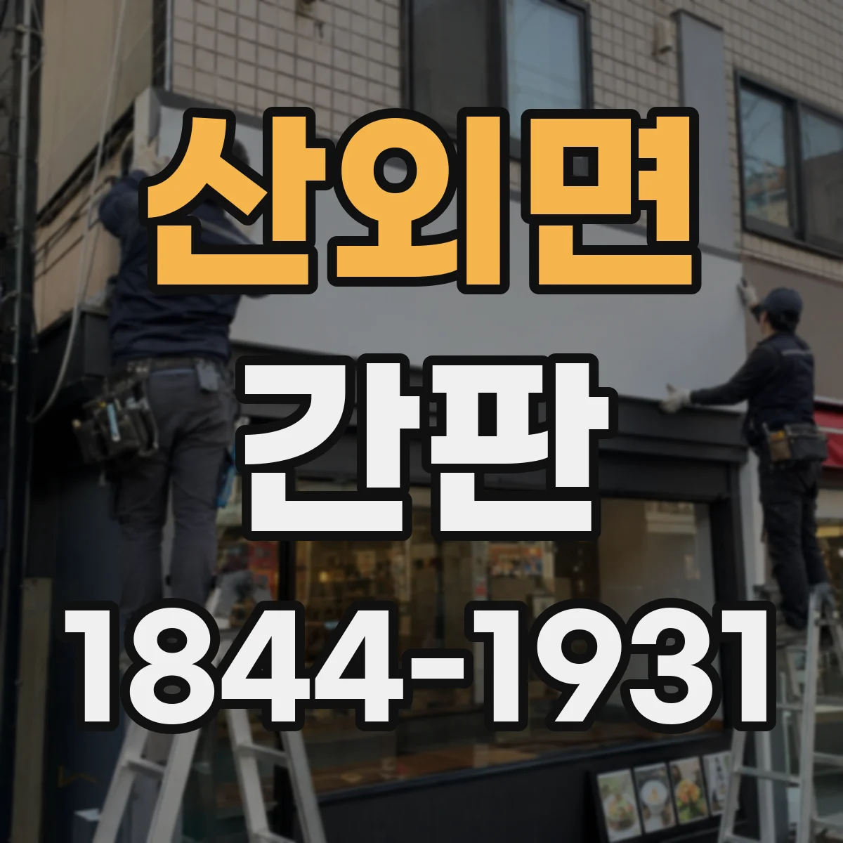 산외면 간판