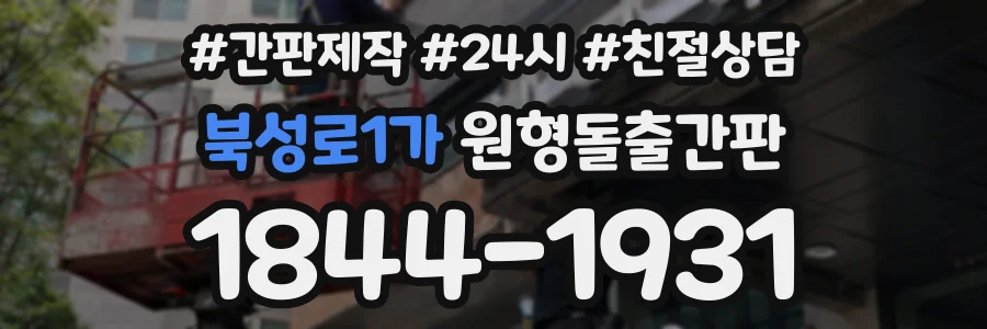 북성로1가 원형돌출간판 상담 전화 1844-1931