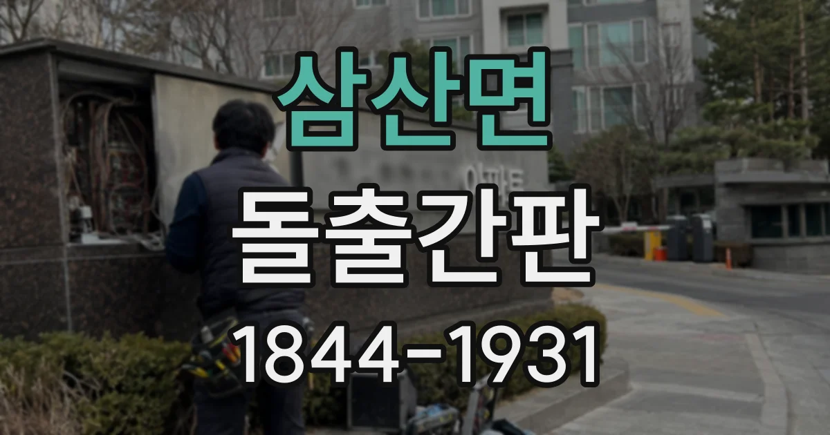 삼산면 돌출간판