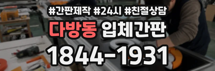 다방동 입체간판 상담 전화 1844-1931