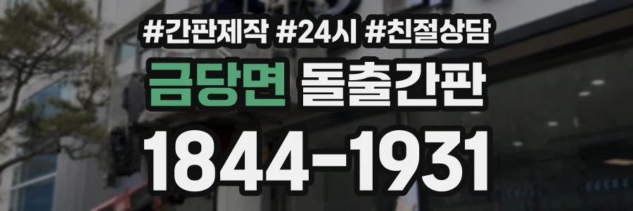 금당면 돌출간판 상담 전화 1844-1931