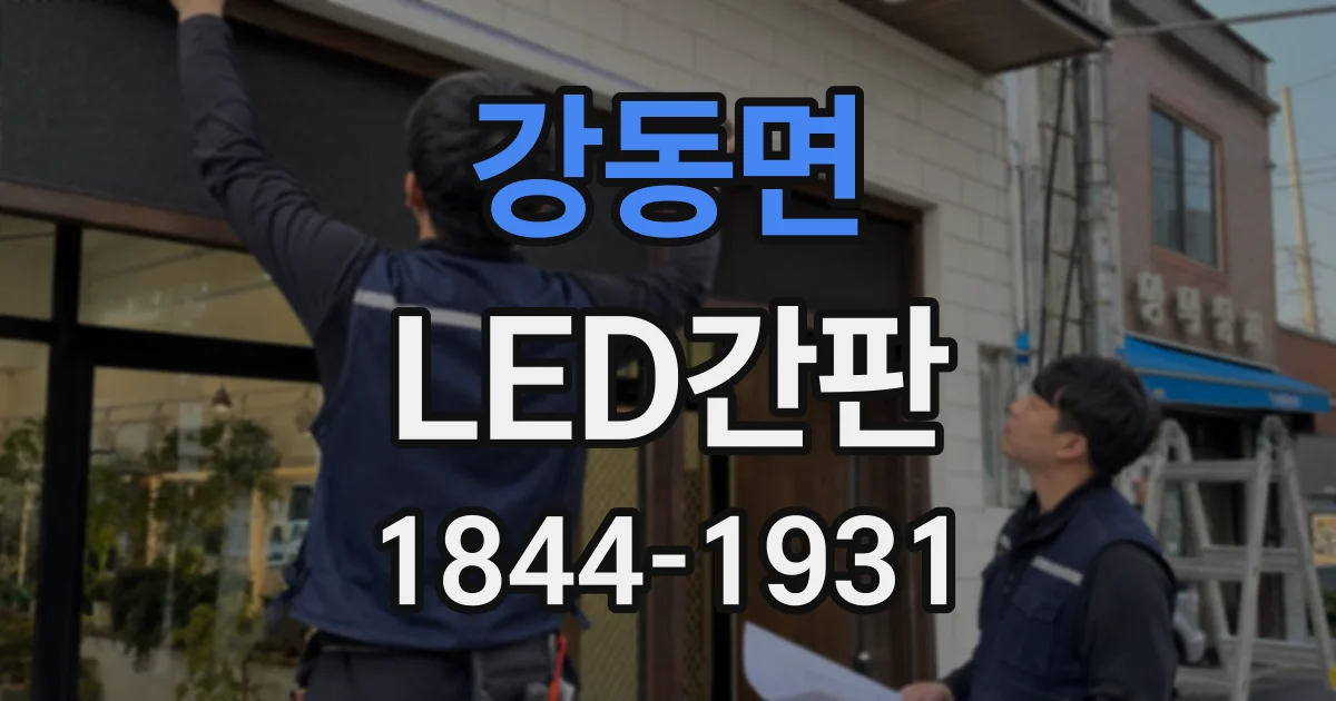 강동면 LED간판