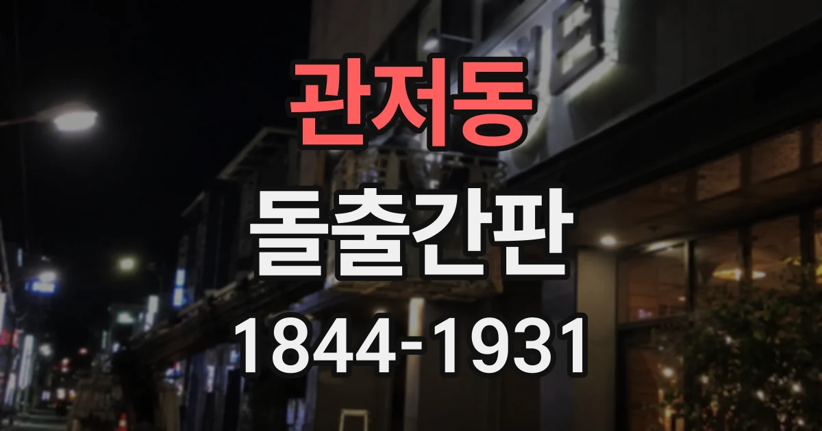 관저동 돌출간판