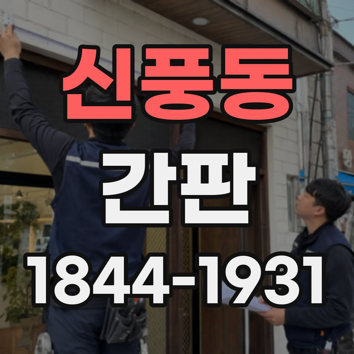 신풍동 간판