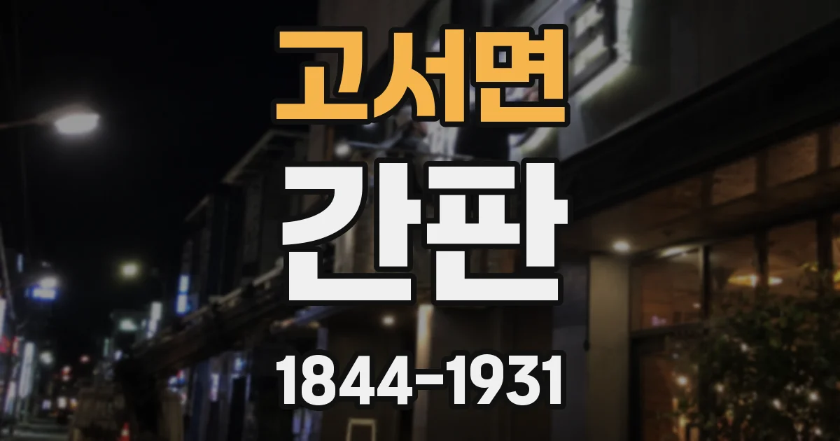 고서면 간판