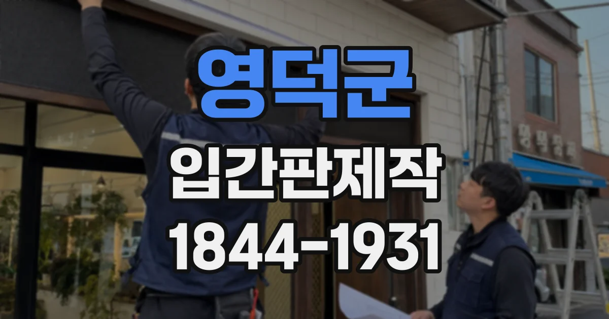 영덕군 입간판제작