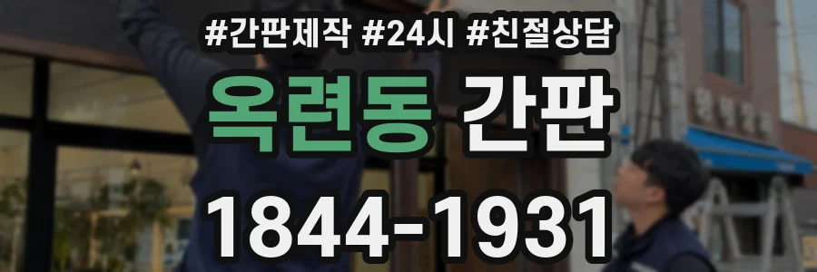 옥련동 간판