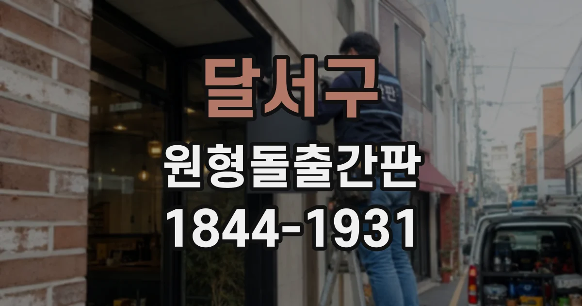 달서구 원형돌출간판