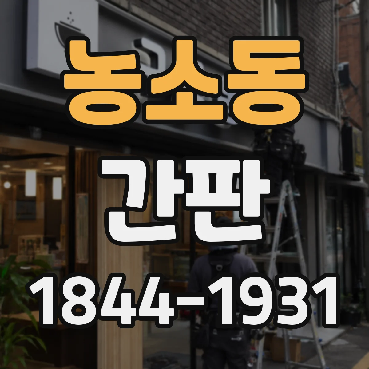 농소동 간판